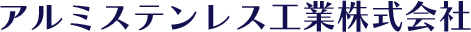 富山県富山市のアルミステンレス工業では、建築に関わるアルミ製品、ステンレス製品の加工・施工を行っています。